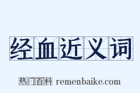 经血近义词是什么意思的图片